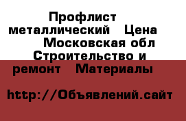 Профлист    металлический › Цена ­ 435 - Московская обл. Строительство и ремонт » Материалы   